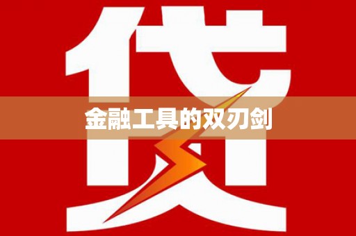 纳雍金融工具的双刃剑