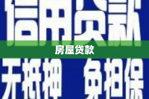 纳雍房屋贷款