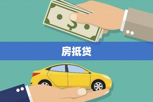 纳雍房抵贷