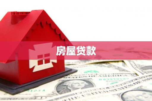 纳雍房屋贷款