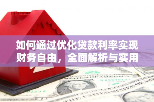 纳雍如何通过优化贷款利率实现财务自由，全面解析与实用策略