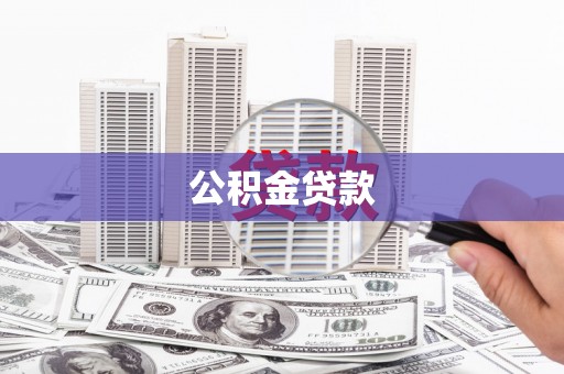 纳雍公积金贷款