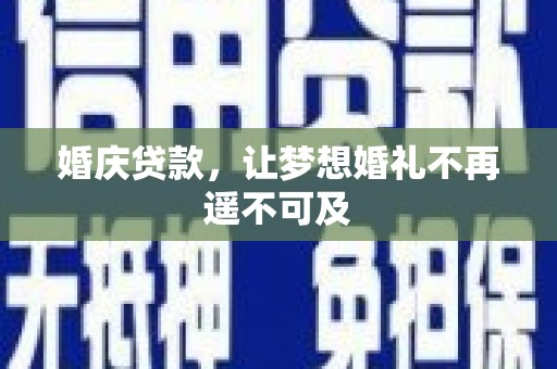 纳雍婚庆贷款，让梦想婚礼不再遥不可及
