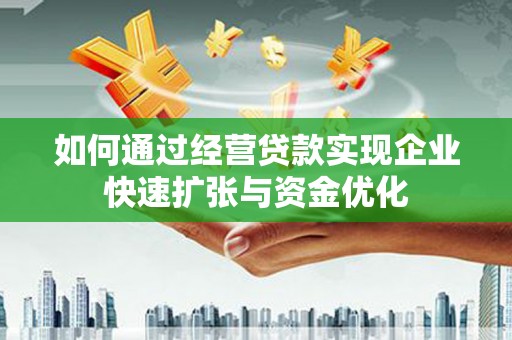 纳雍如何通过经营贷款实现企业快速扩张与资金优化