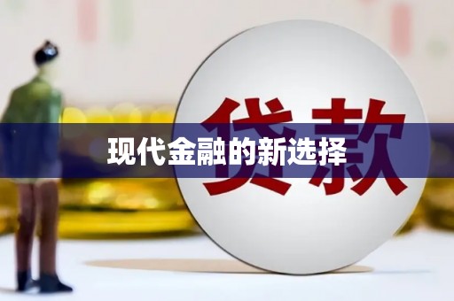 纳雍现代金融的新选择