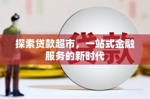 纳雍探索贷款超市，一站式金融服务的新时代
