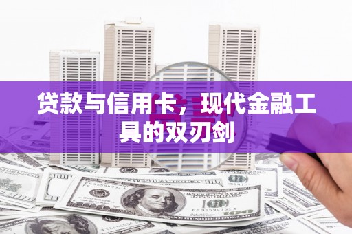 纳雍贷款与信用卡，现代金融工具的双刃剑