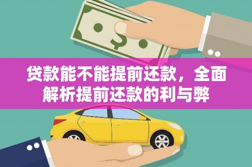 纳雍贷款能不能提前还款，全面解析提前还款的利与弊