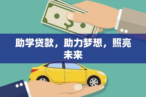 纳雍助学贷款，助力梦想，照亮未来