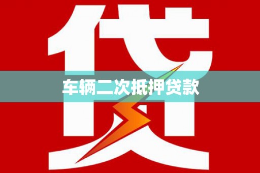 纳雍车辆二次抵押贷款
