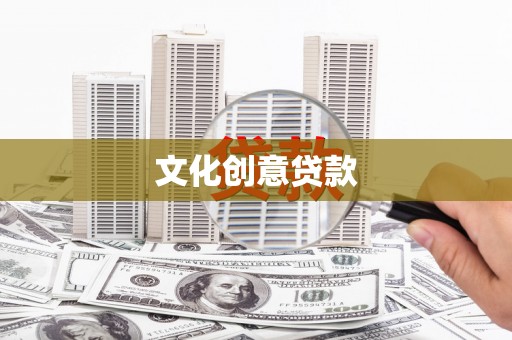 纳雍文化创意贷款