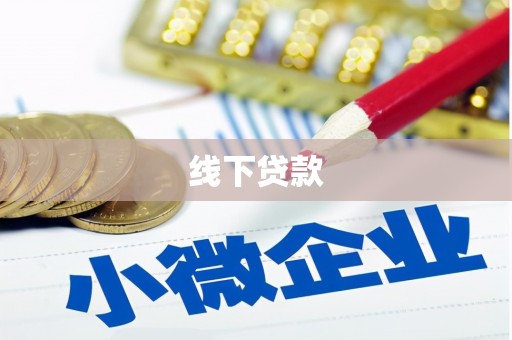 纳雍线下贷款