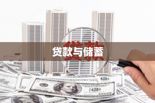 纳雍贷款与储蓄