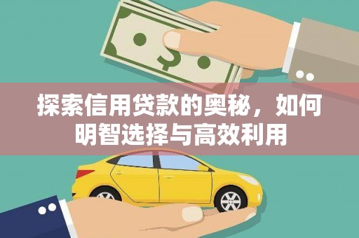 纳雍探索信用贷款的奥秘，如何明智选择与高效利用