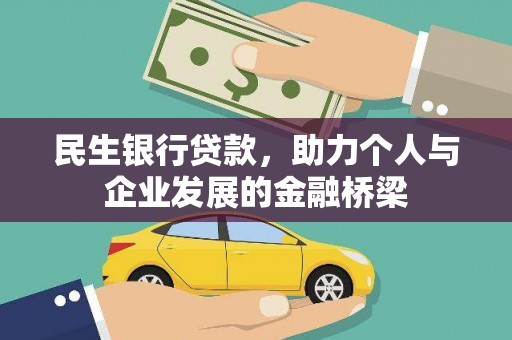 纳雍民生银行贷款，助力个人与企业发展的金融桥梁