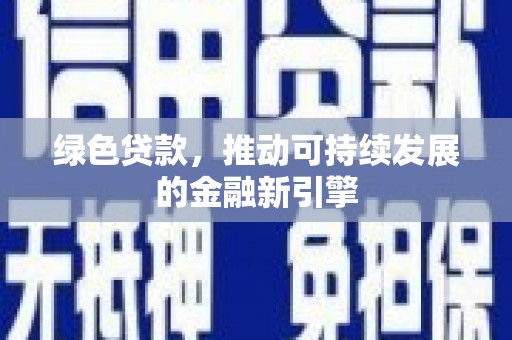 纳雍绿色贷款，推动可持续发展的金融新引擎