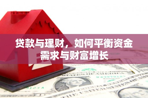 纳雍贷款与理财，如何平衡资金需求与财富增长