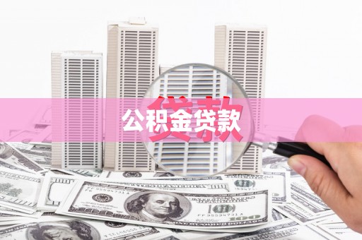 纳雍公积金贷款