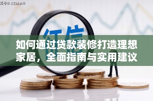 纳雍如何通过贷款装修打造理想家居，全面指南与实用建议
