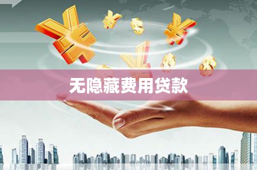 纳雍无隐藏费用贷款