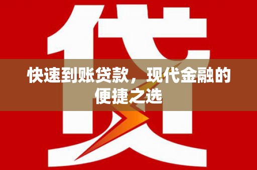 纳雍快速到账贷款，现代金融的便捷之选