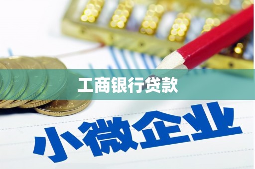 纳雍工商银行贷款