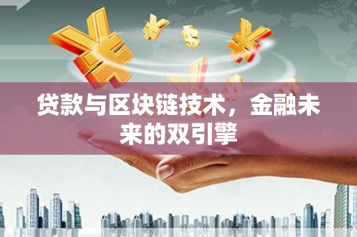 纳雍贷款与区块链技术，金融未来的双引擎