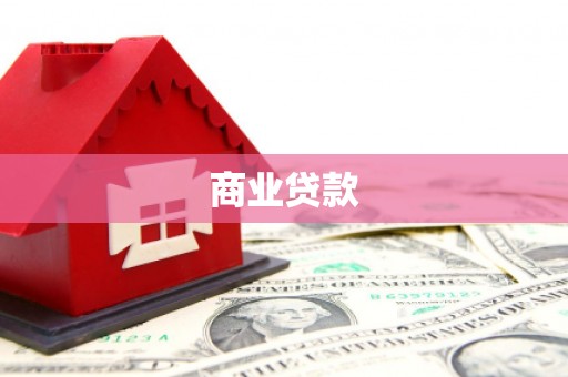 纳雍商业贷款