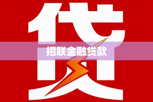 纳雍招联金融贷款
