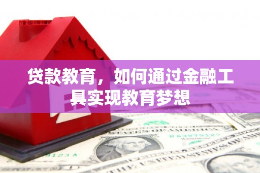 纳雍贷款教育，如何通过金融工具实现教育梦想