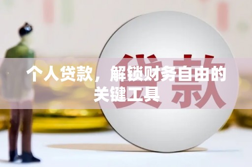 纳雍个人贷款，解锁财务自由的关键工具