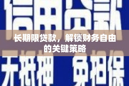 纳雍长期限贷款，解锁财务自由的关键策略
