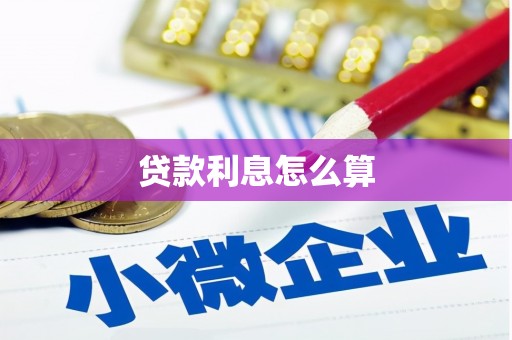纳雍贷款利息怎么算