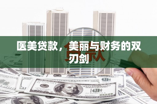 纳雍医美贷款，美丽与财务的双刃剑