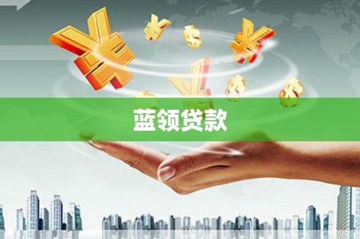 纳雍蓝领贷款