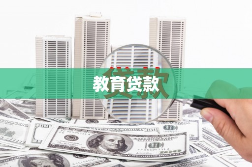 纳雍教育贷款