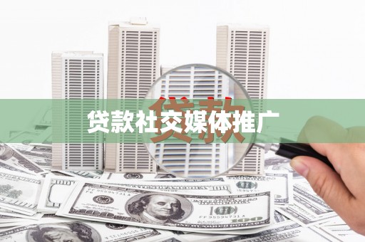 纳雍贷款社交媒体推广
