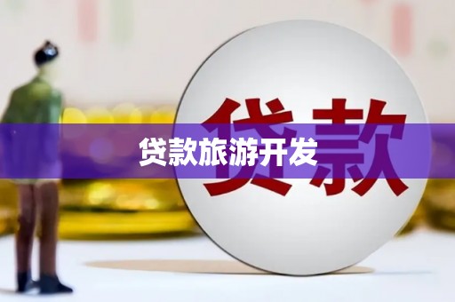 纳雍贷款旅游开发