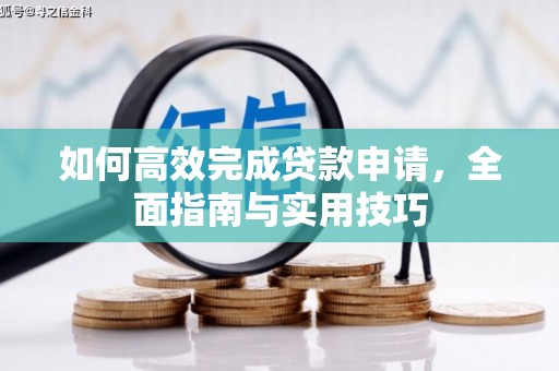 纳雍如何高效完成贷款申请，全面指南与实用技巧