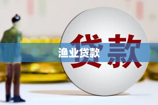 纳雍渔业贷款