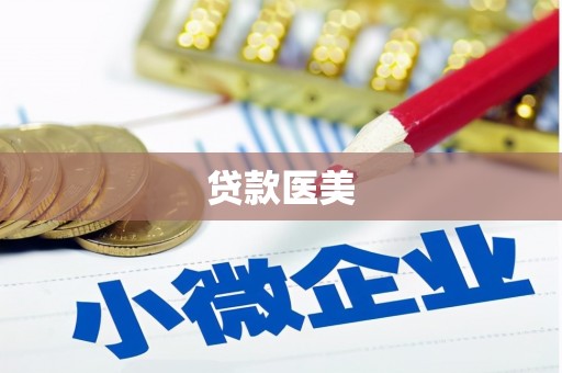 纳雍贷款医美