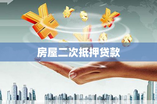 纳雍房屋二次抵押贷款