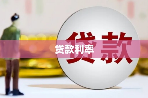 纳雍贷款利率