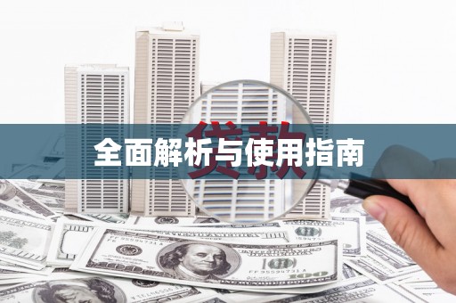 纳雍全面解析与使用指南