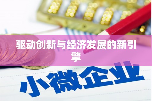 纳雍驱动创新与经济发展的新引擎