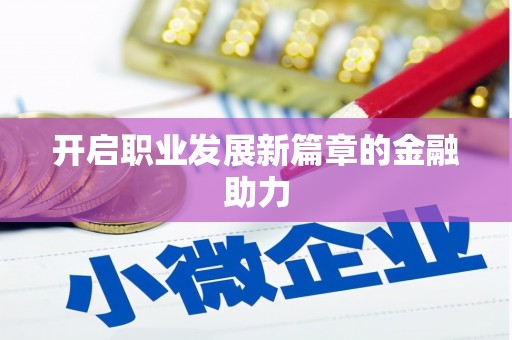 纳雍开启职业发展新篇章的金融助力