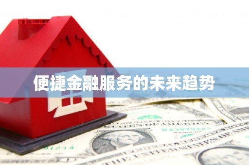 纳雍便捷金融服务的未来趋势