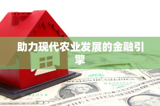 纳雍助力现代农业发展的金融引擎