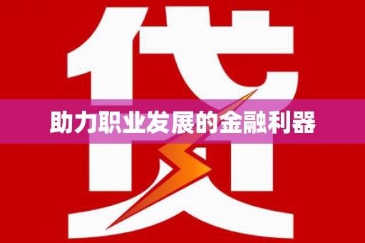 纳雍助力职业发展的金融利器
