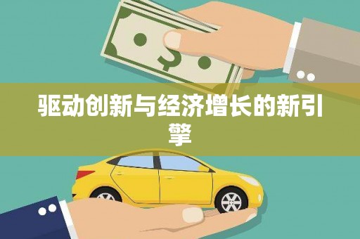 纳雍驱动创新与经济增长的新引擎